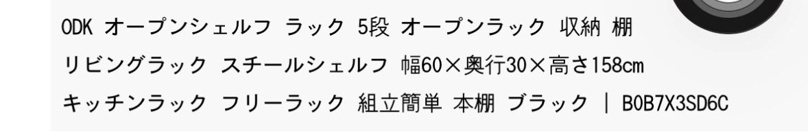 ODK 5段オープンラック ブラックの写真3枚目