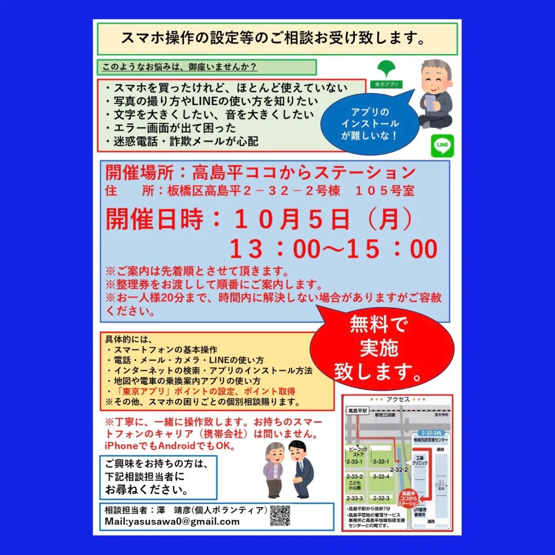 【無料】スマホサポートのボランティア 高島平ココからステーション