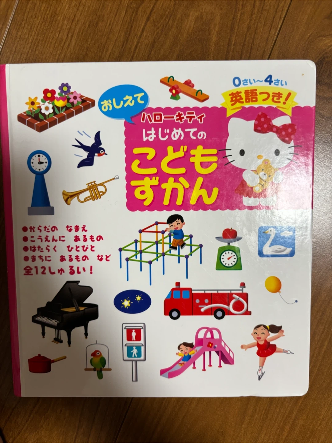 ハローキティ はじめてのこどもずかん