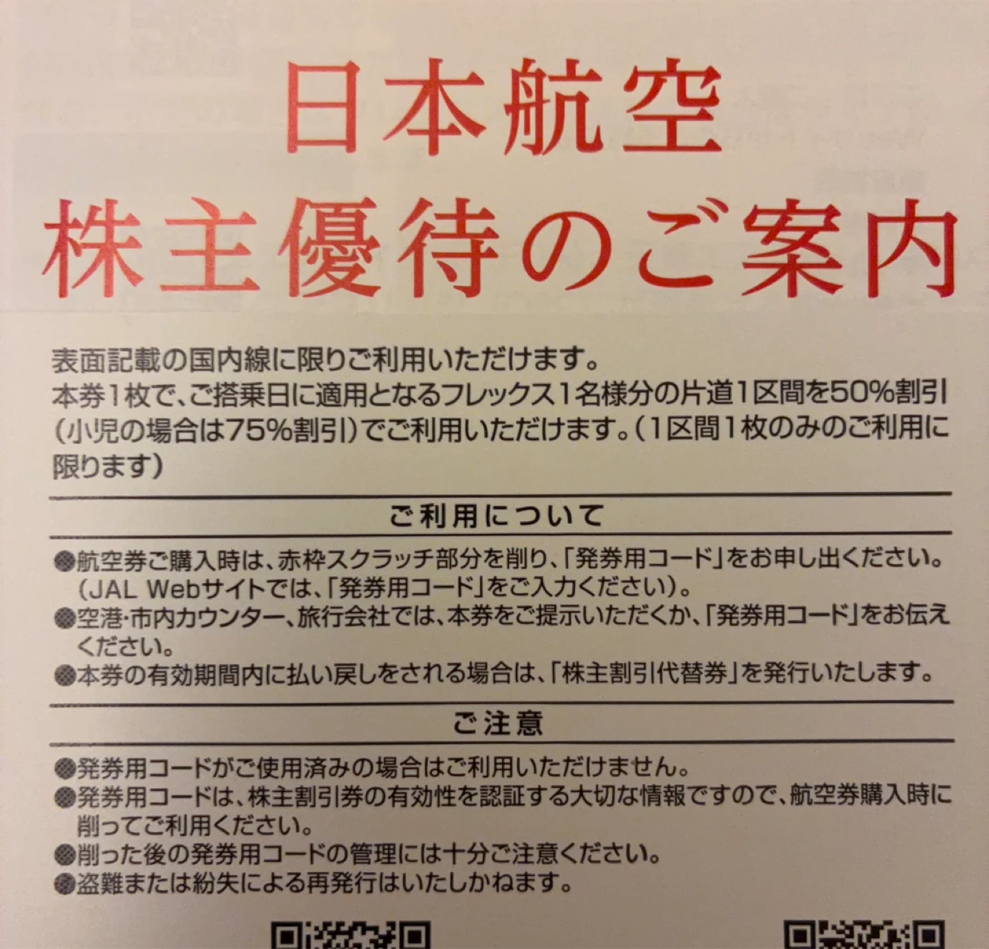 日本航空 JAL 株主割引券 2枚セットの写真2枚目
