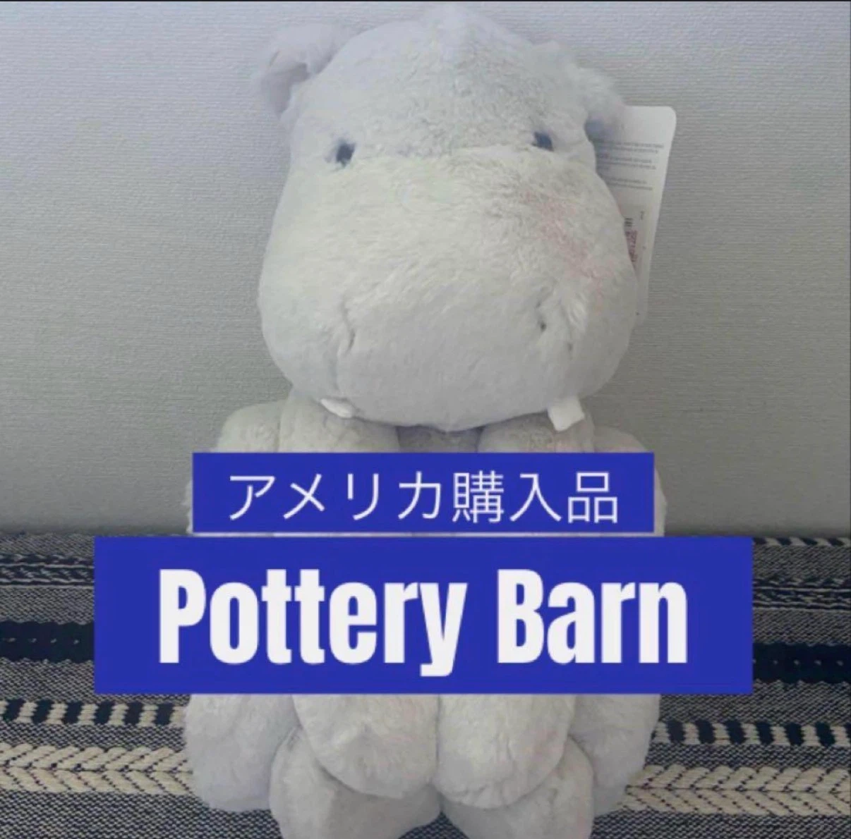 ポッタリーバーン カバ ぬいぐるみ ブランケット付き