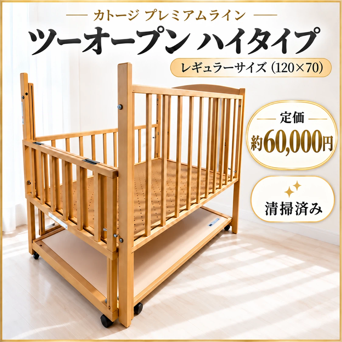 カトージ プレミアム ハイタイプ ツーオープン 120×70