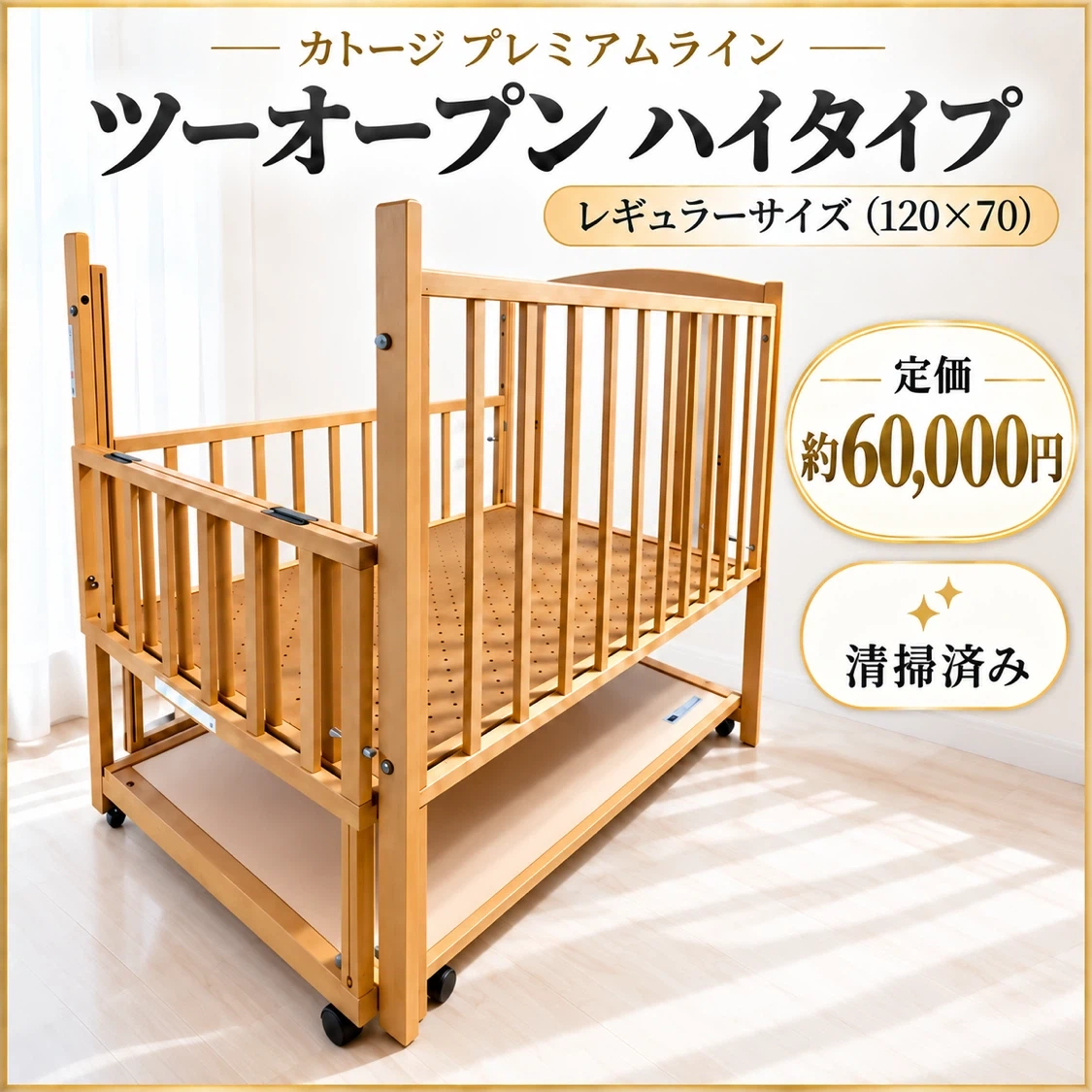 カトージ プレミアム ハイタイプ ツーオープン 120×70