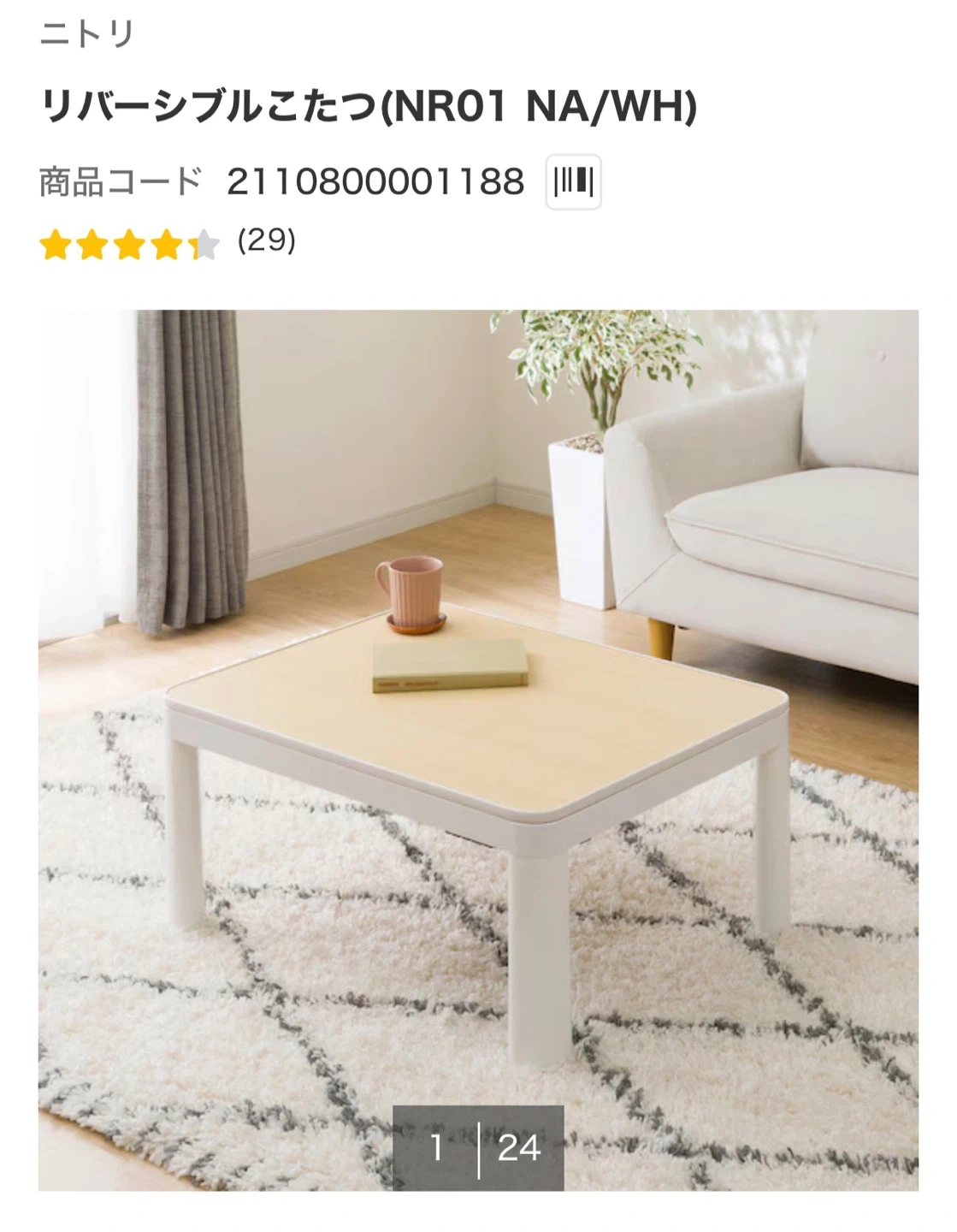 ニトリ リバーシブルこたつ NR01 NA/WHの写真2枚目