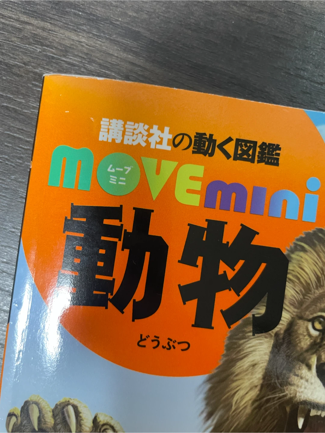 講談社の動く図鑑MOVEmini動物、危険生物、恐竜の写真5枚目