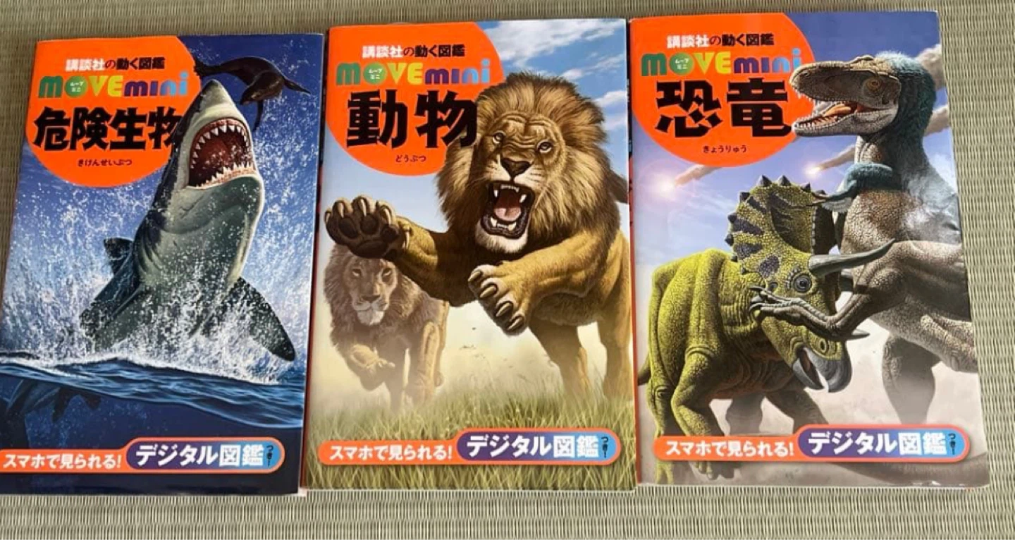 講談社の動く図鑑MOVEmini動物、危険生物、恐竜