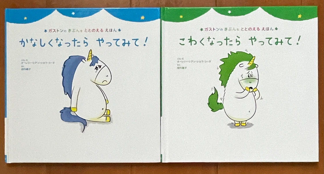 ガストンのきぶんをととのえるえほん 2冊セット
