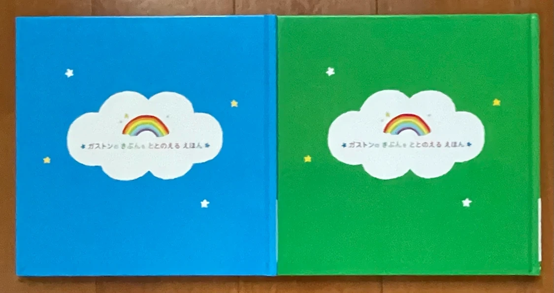 ガストンのきぶんをととのえるえほん 2冊セットの写真2枚目