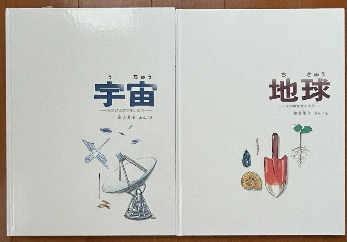 加古里子 科学絵本 宇宙・地球 2冊セット