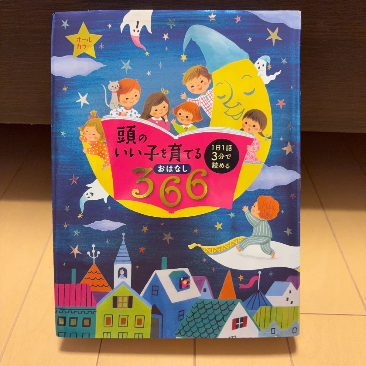 頭のいい子を育てる おはなし366