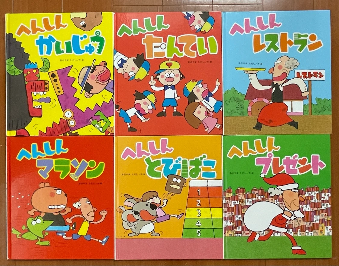 へんしんシリーズ 絵本 6冊セット あきやまただし