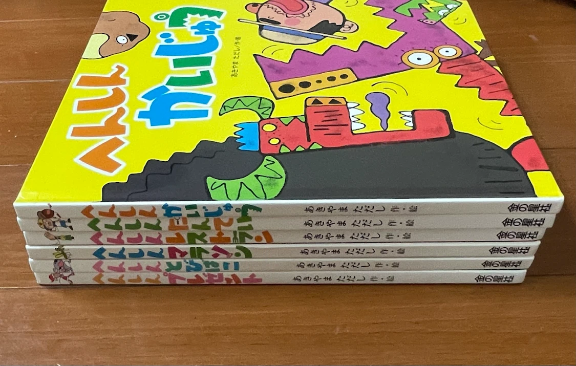 へんしんシリーズ 絵本 6冊セット あきやまただしの写真3枚目
