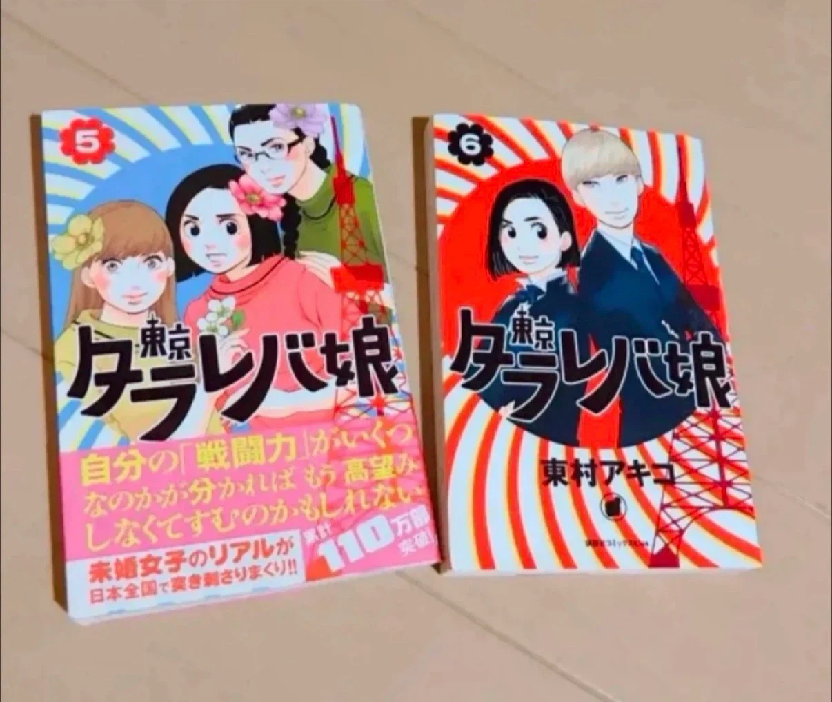 東京タラレバ娘 5. 6巻(何か購入してくれた方に)