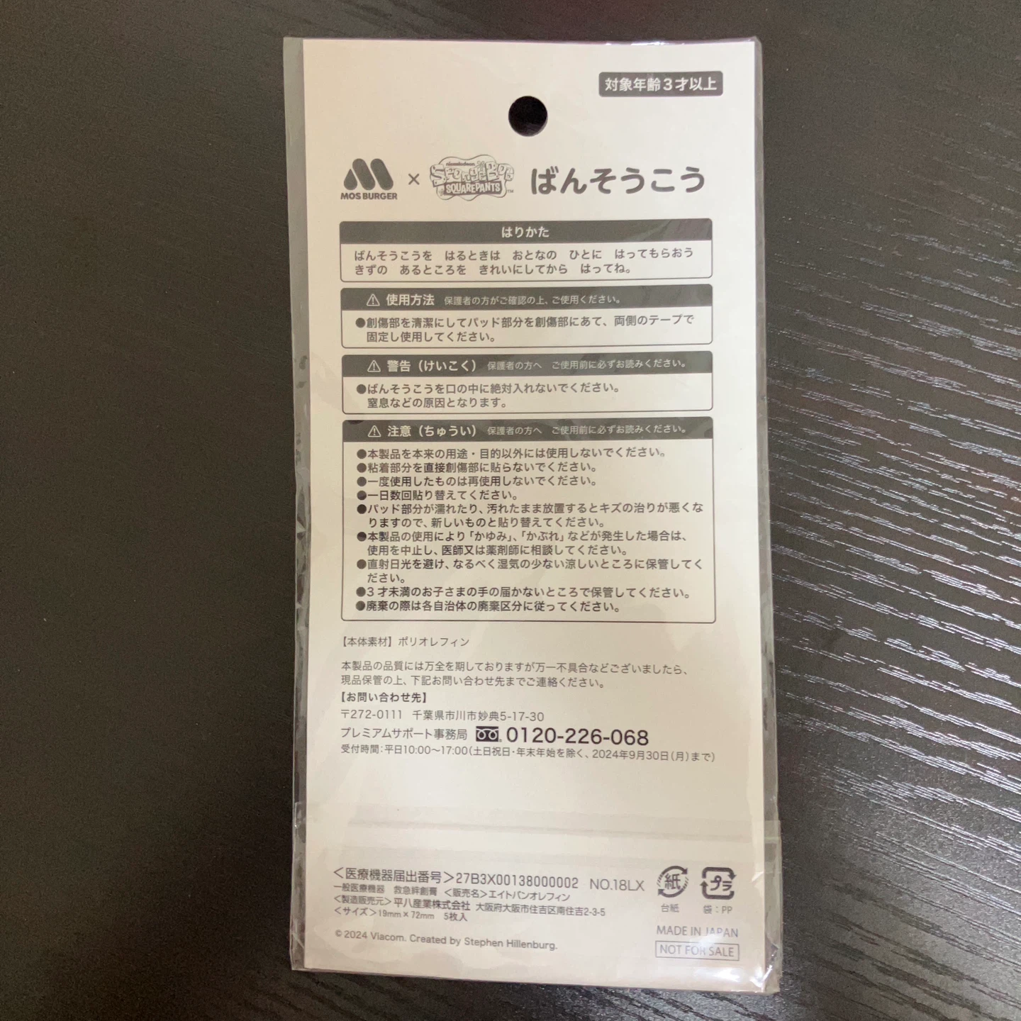 モスバーガー スポンジボブ ばんそうこうの写真2枚目