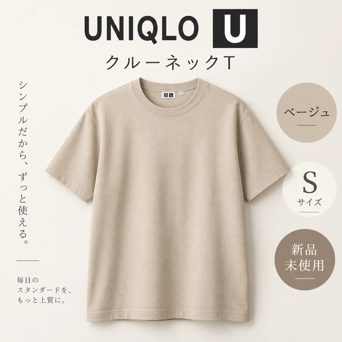 新品未使用 UNIQLO U クルーネックTシャツ ベージュ S