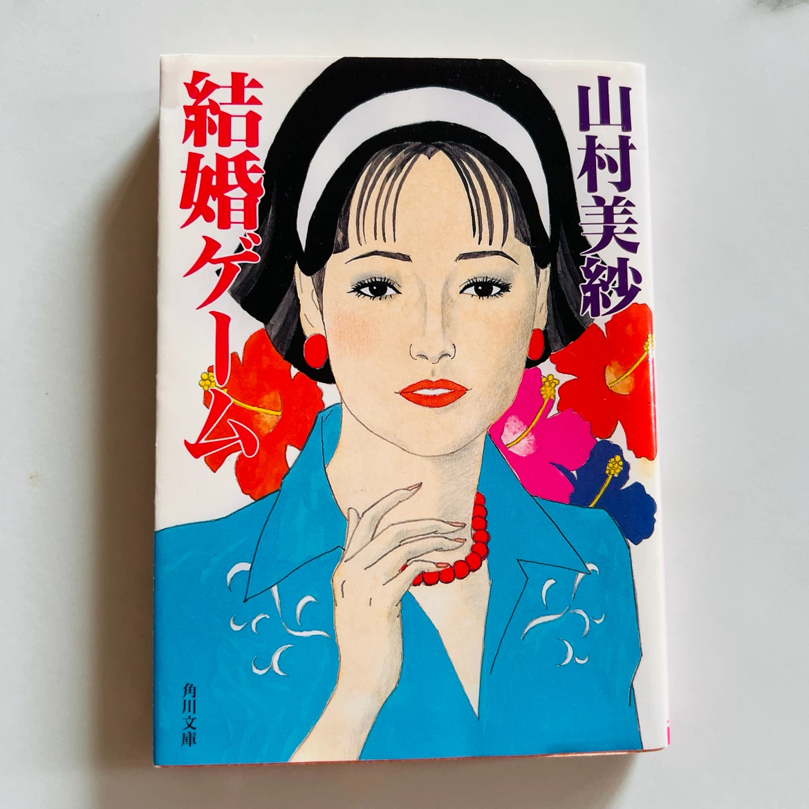 結婚ゲーム 山村美紗 角川文庫