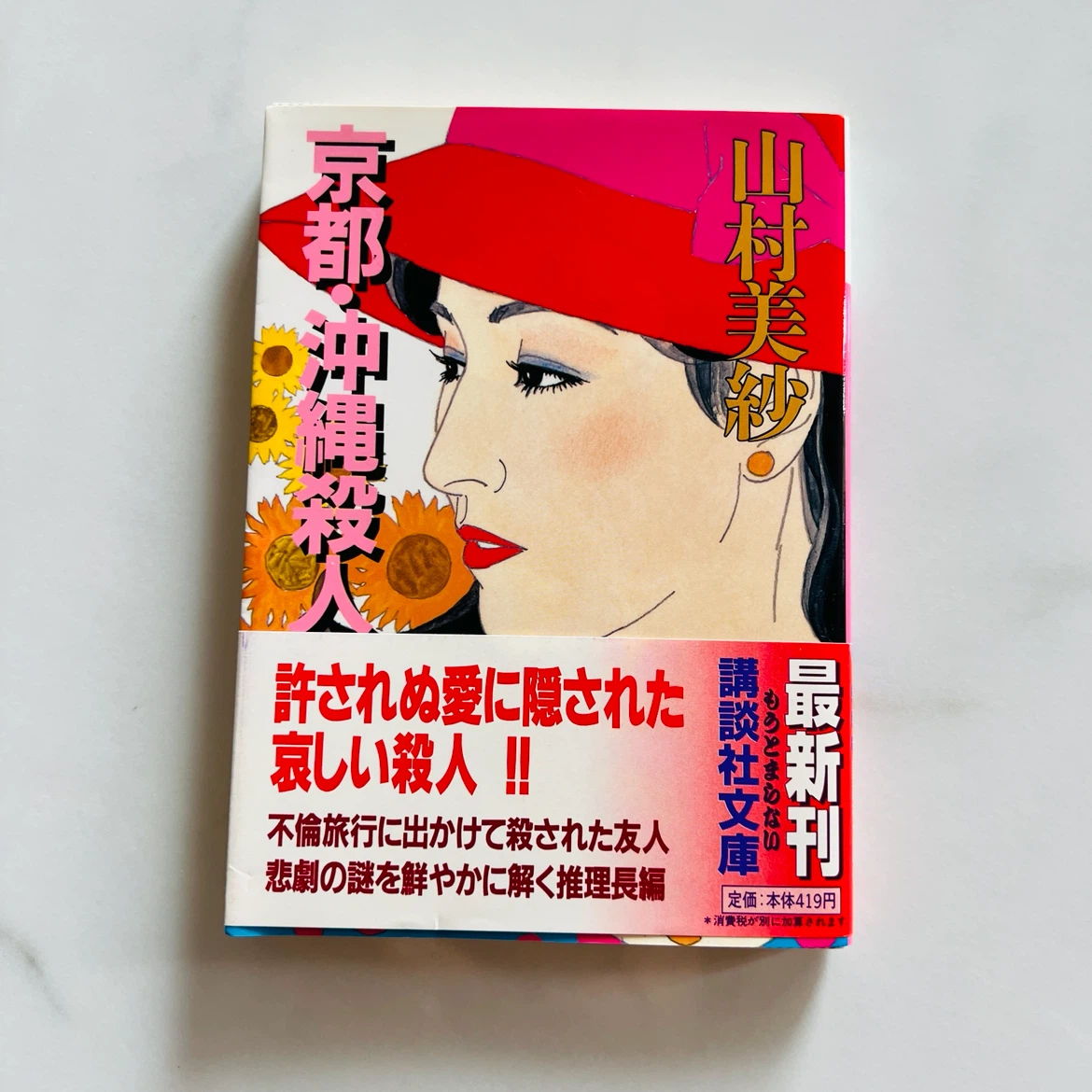 山村美紗 京都・沖縄殺人事件 文庫