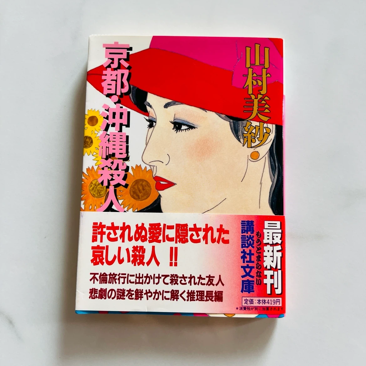 山村美紗 京都・沖縄殺人事件 文庫