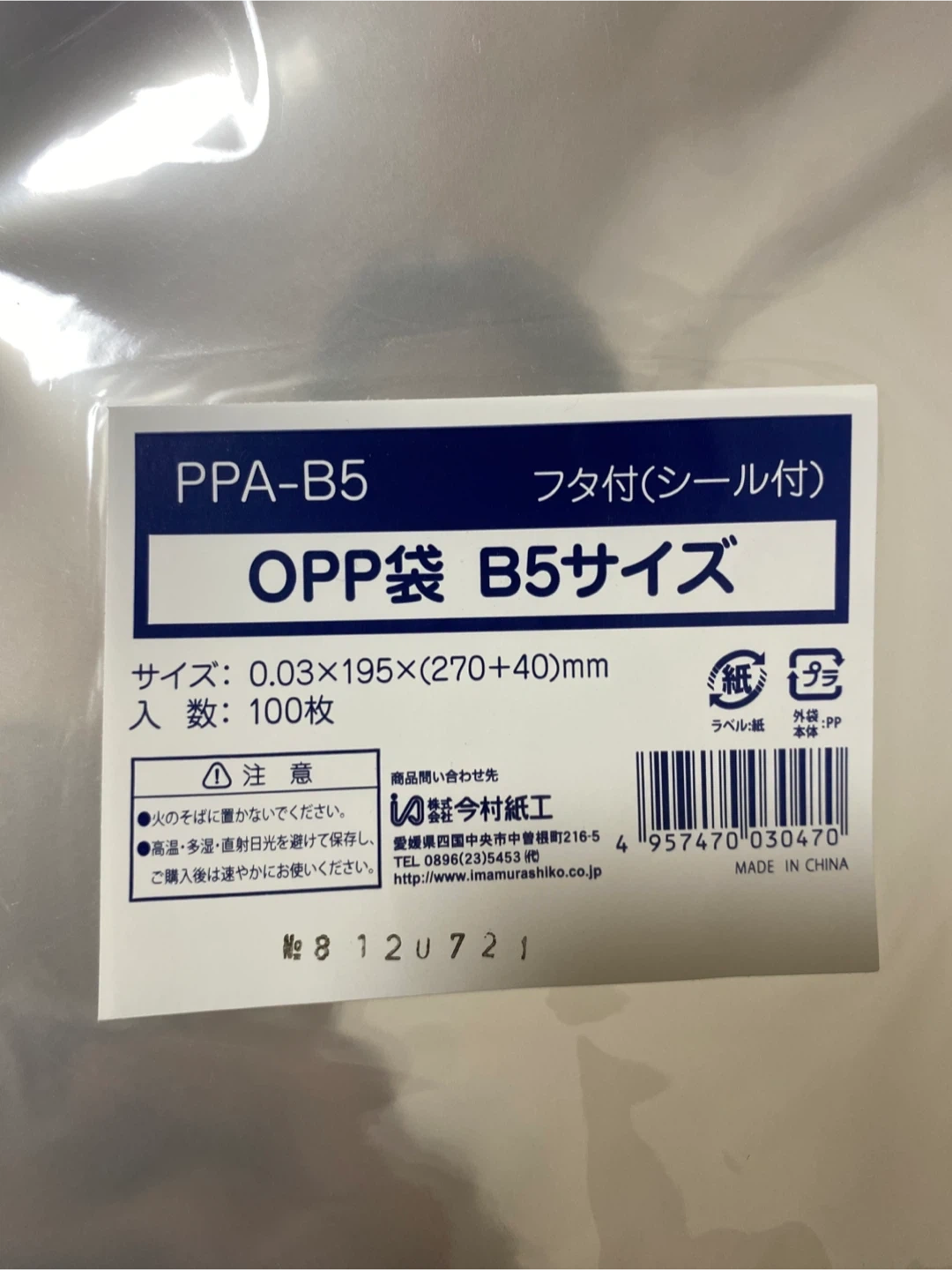 今村紙工 OPP袋 B5サイズ 100枚入の写真2枚目