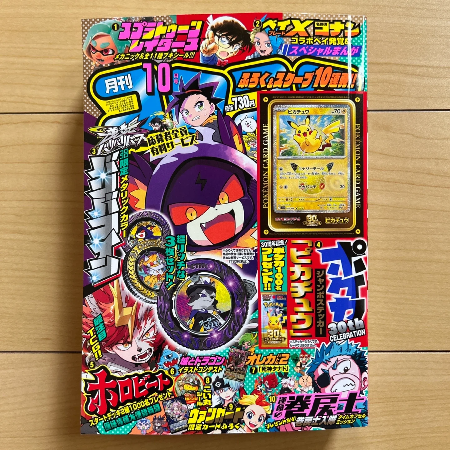 月刊コロコロコミック 10月号