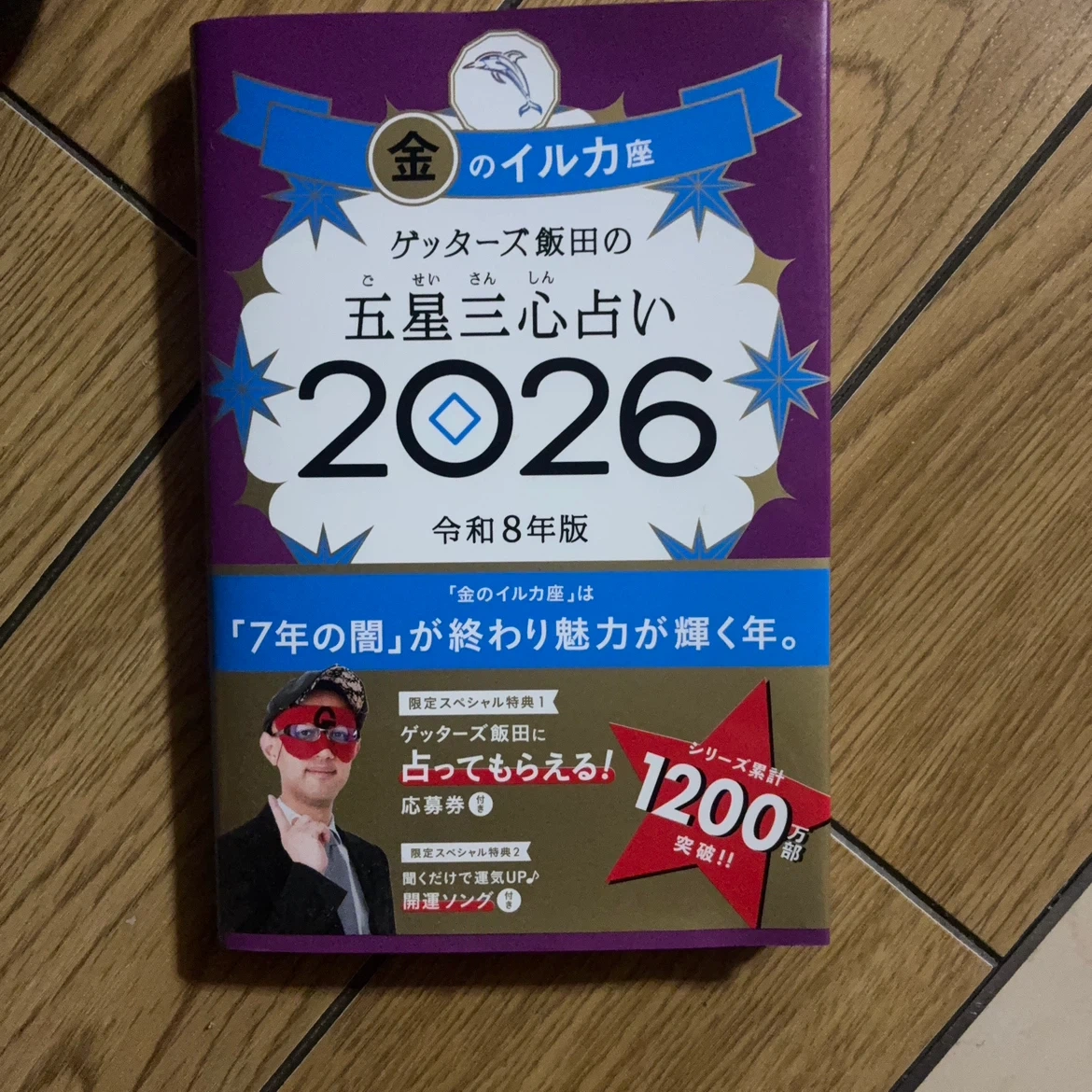 ゲッターズ飯田の五星三心占い2026 金のイルカ座