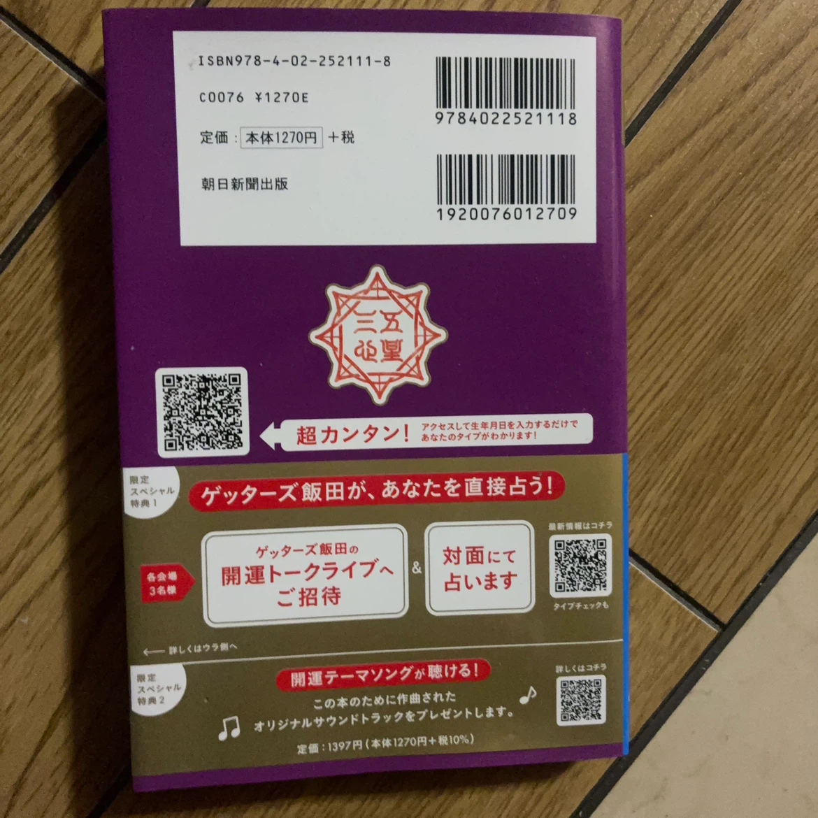 ゲッターズ飯田の五星三心占い2026 金のイルカ座の写真2枚目