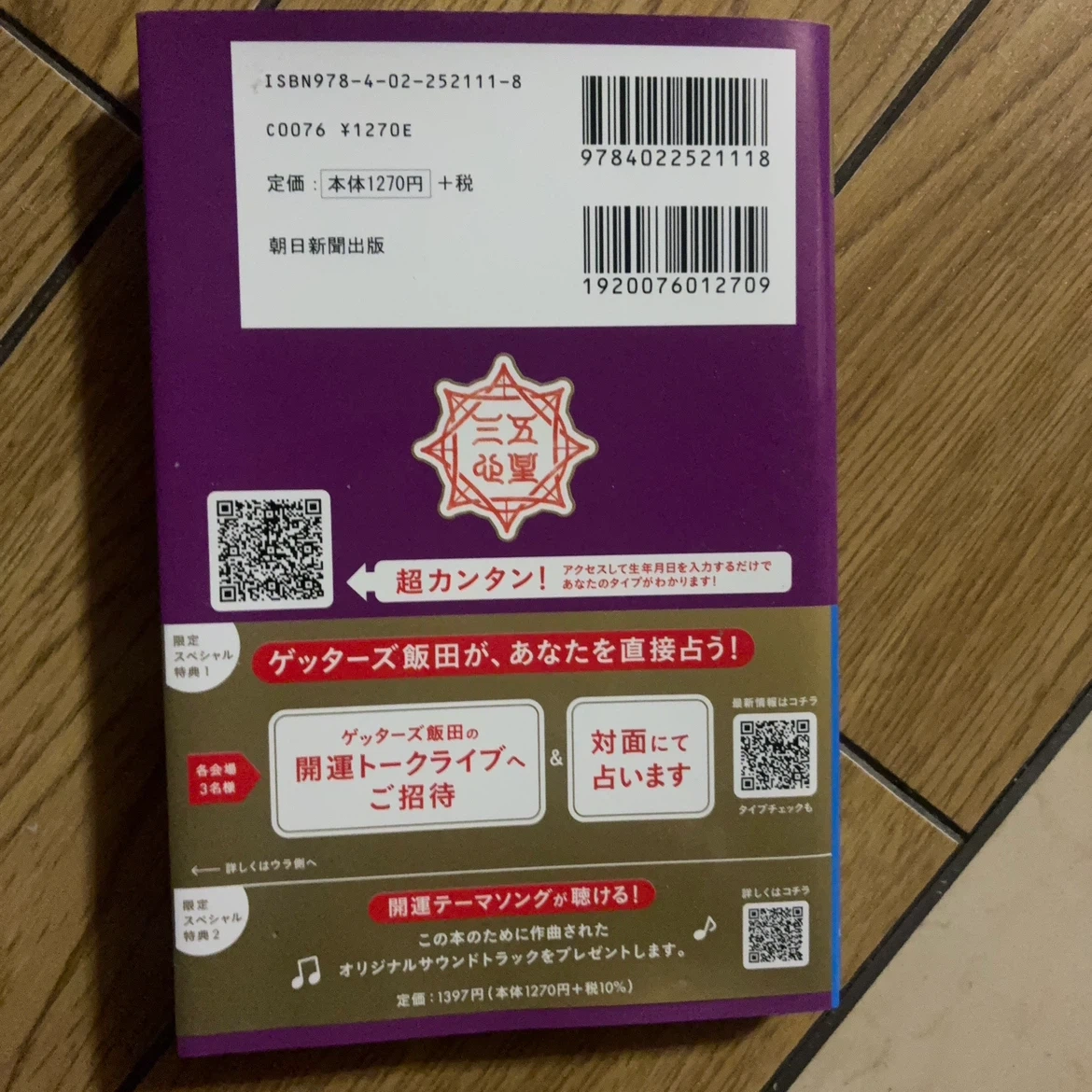 ゲッターズ飯田の五星三心占い2026 金のイルカ座の写真2枚目