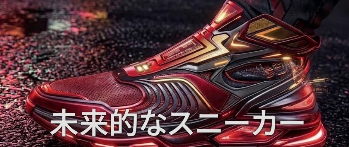 未来的なデザイン スニーカー