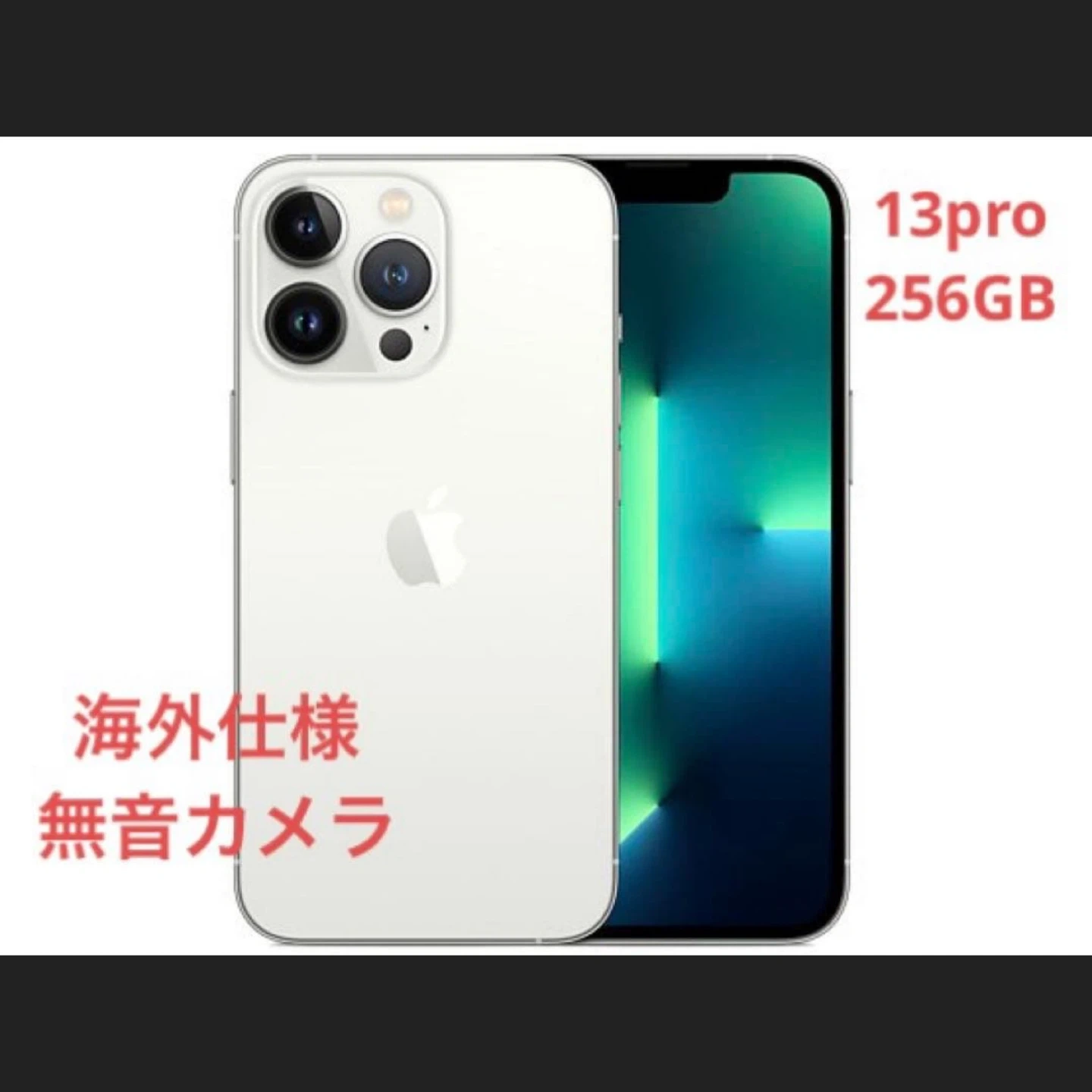 iPhone 13 Pro 256GB 海外仕様 無音カメラ