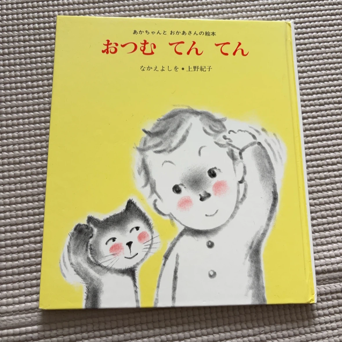 おつむ てん てん なかえよしを 絵本