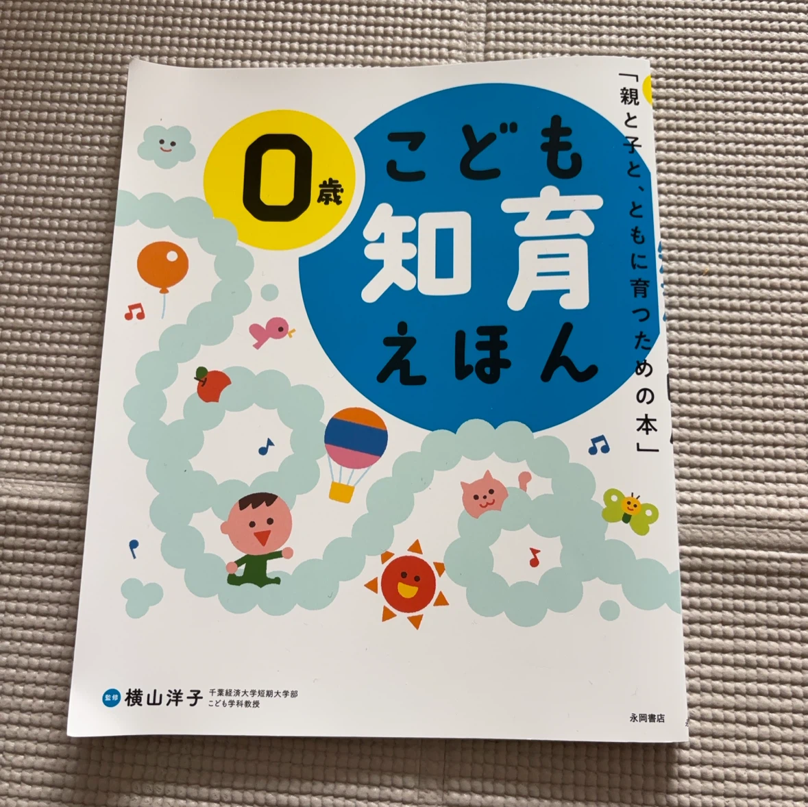 0歳 こども知育えほん 永岡書店