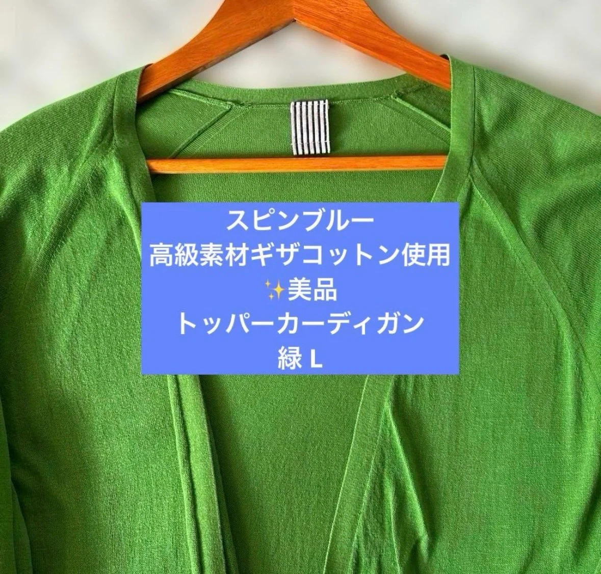 美品✨️スピンブルー トッパーカーディガン 緑 L