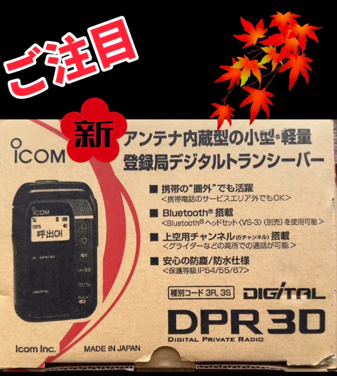 アイコム デジタルトランシーバー IC-DPR30 2台セット