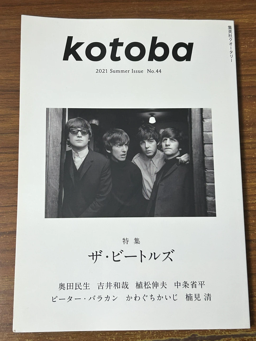 kotoba 2021年夏号 No.44 特集ザ・ビートルズ