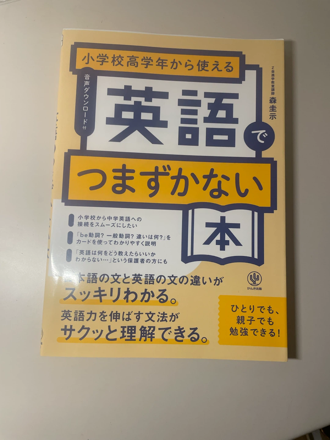 英語でつまずかない本 森圭示