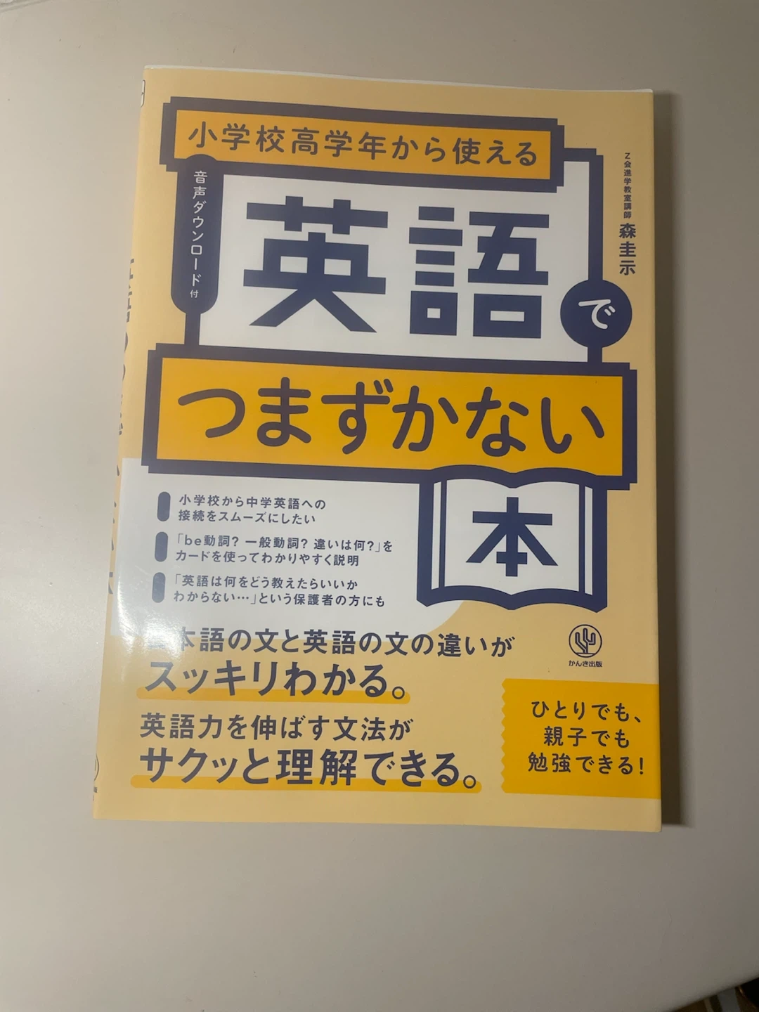 英語でつまずかない本 森圭示