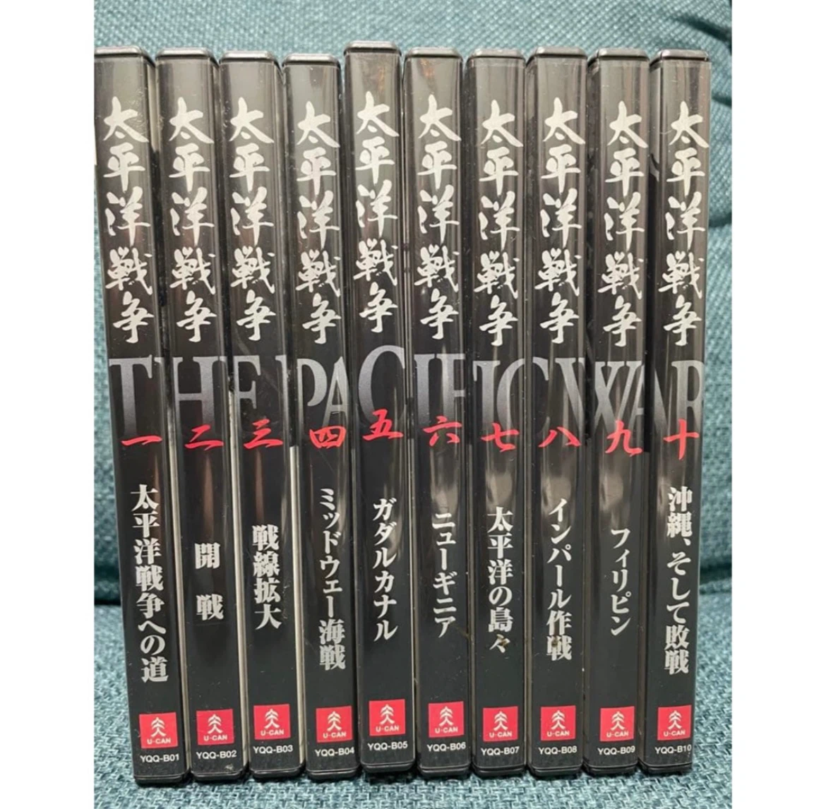 ユーキャン 太平洋戦争 DVD 全10巻セット