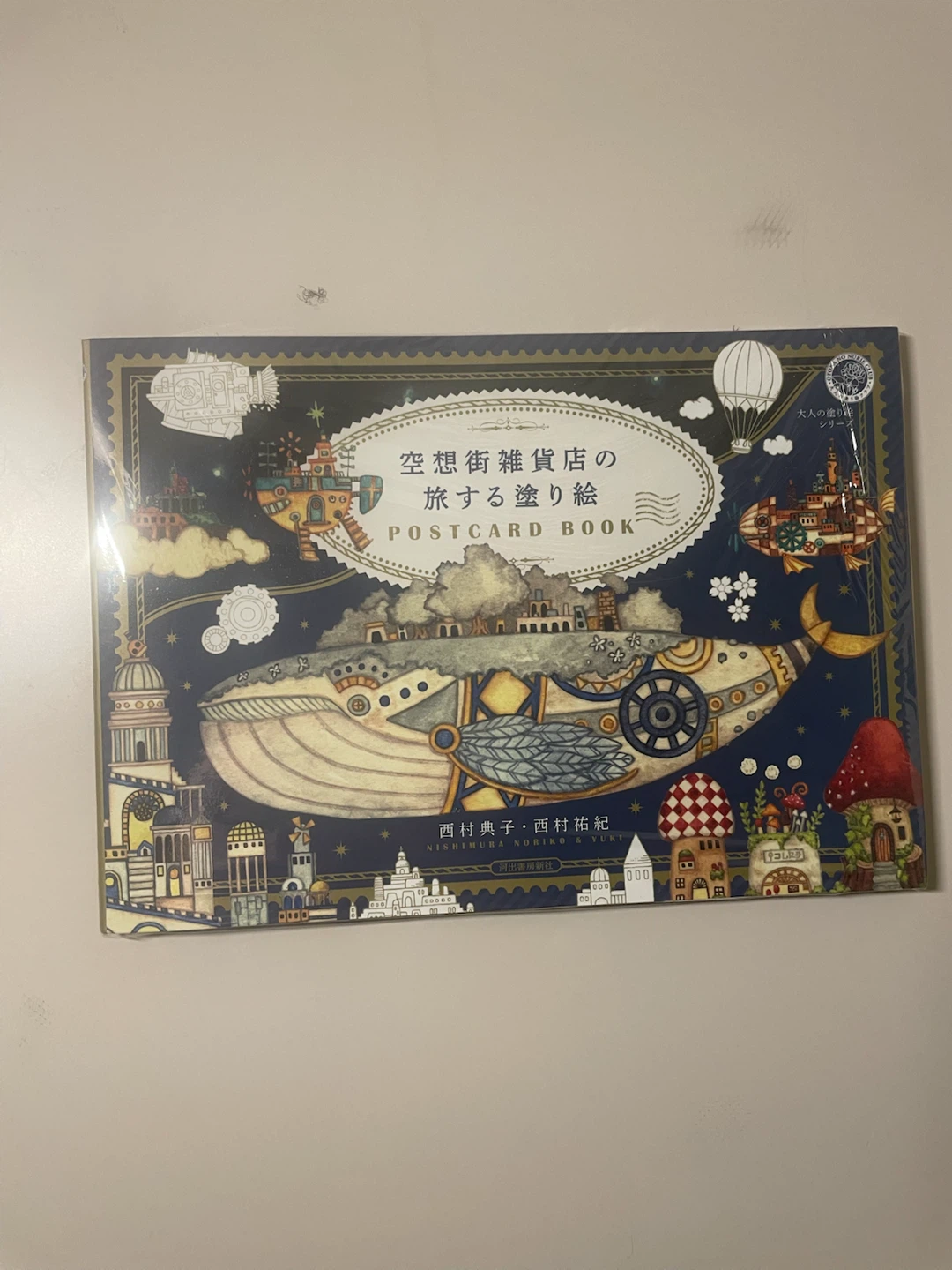 空想街雑貨店の旅する塗り絵 ポストカードブック