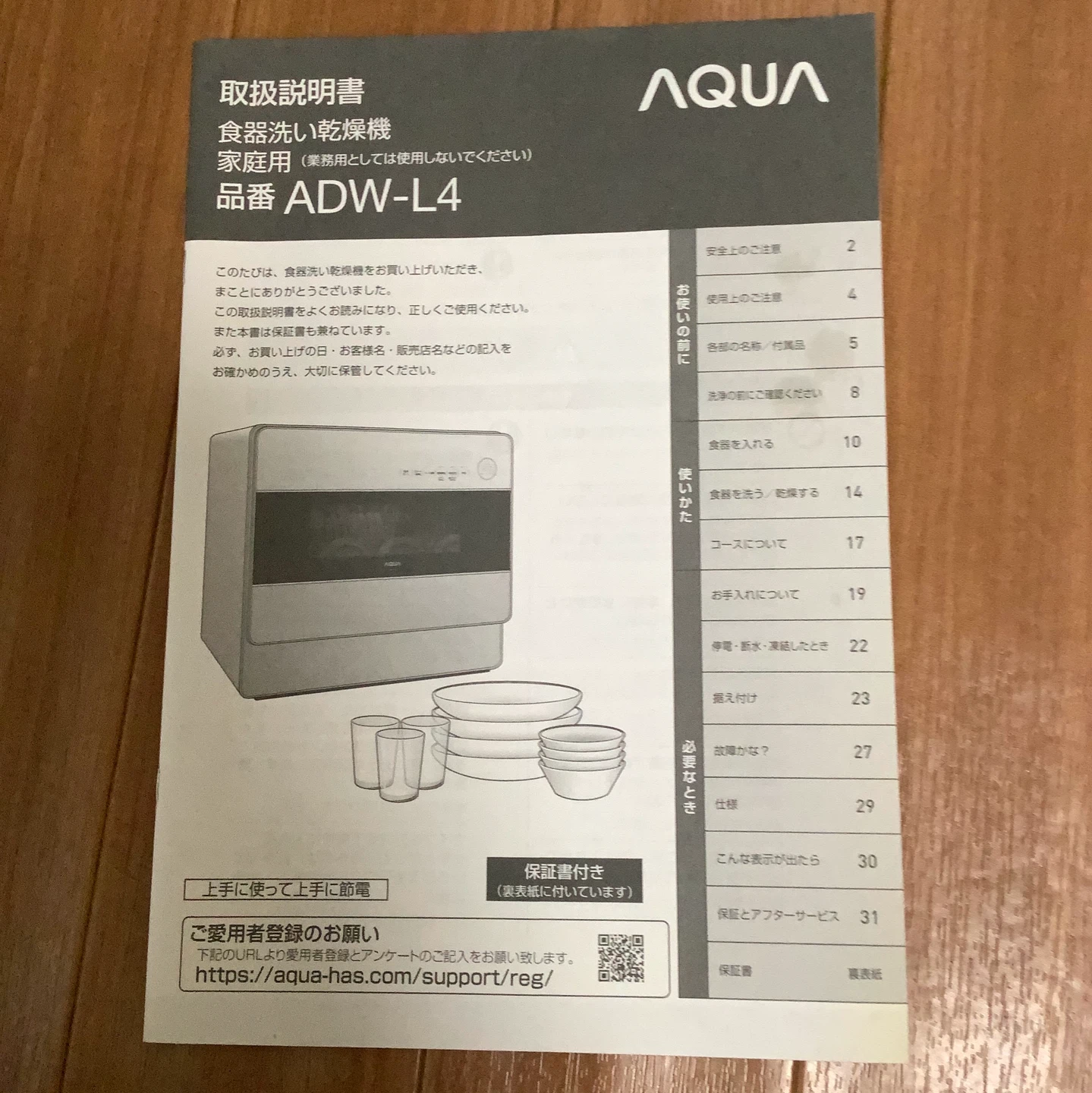 アクア 食器洗い乾燥機 ADW-L4 2023年製　保証期間中の写真5枚目