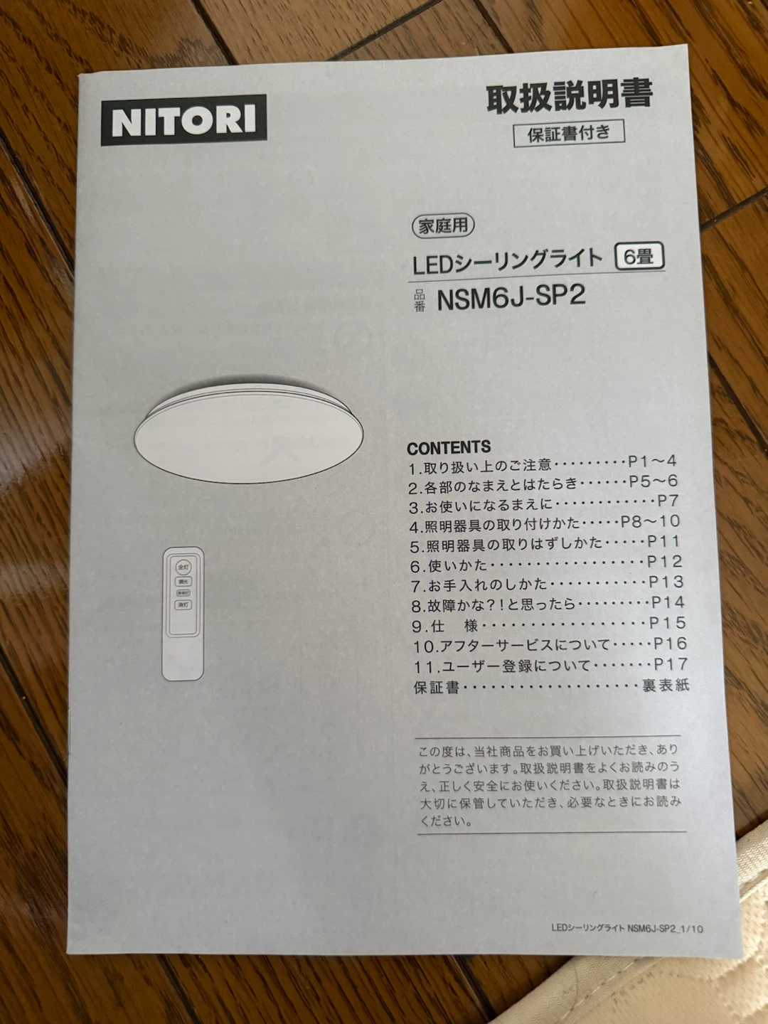 【ニトリ】LEDシーリングライト NSM6J-SP2 リモコン付きの写真5枚目