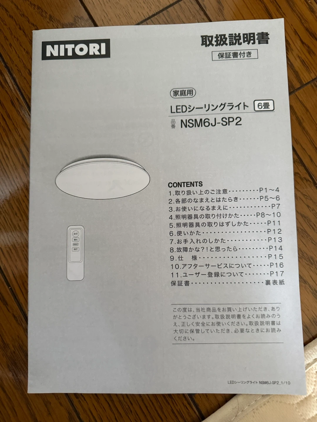 【ニトリ】LEDシーリングライト NSM6J-SP2 リモコン付きの写真5枚目