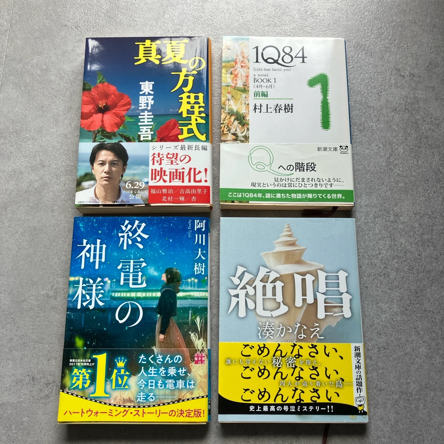 文庫本4冊セット 東野圭吾 村上春樹