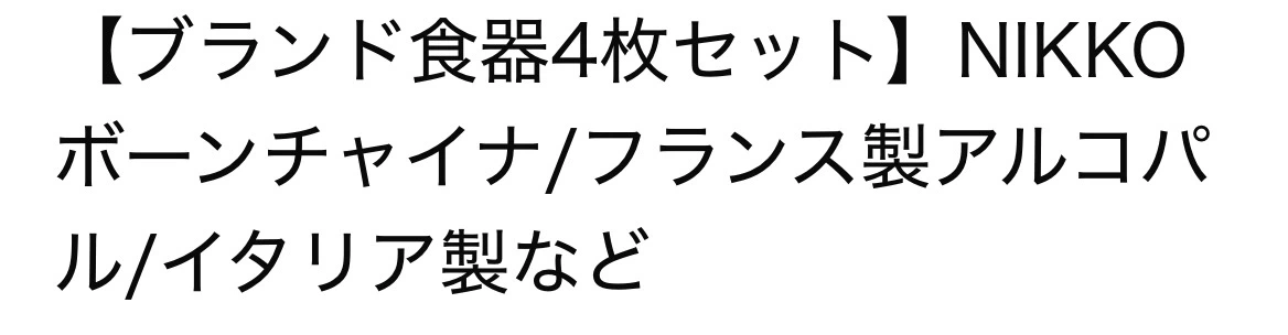 ブランド食器 4枚セット ニッコー等の写真3枚目