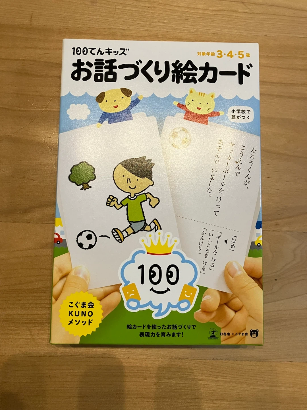 こぐま会 100てんキッズ お話づくり絵カード