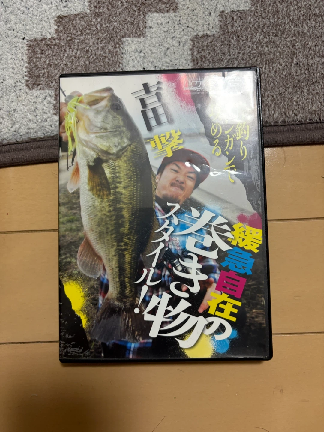 直撃 緩急自在の巻きスタイル! 釣り DVD