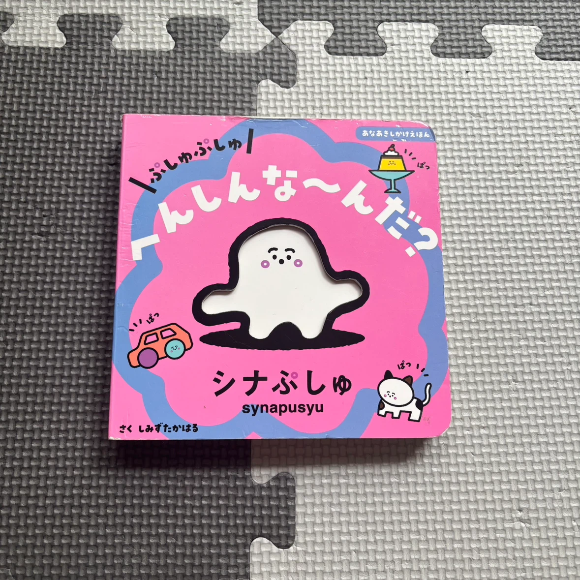 シナぷしゅ あなあきしかけえほん　ぷしゅぷしゅへんしんな〜んだ　絵本