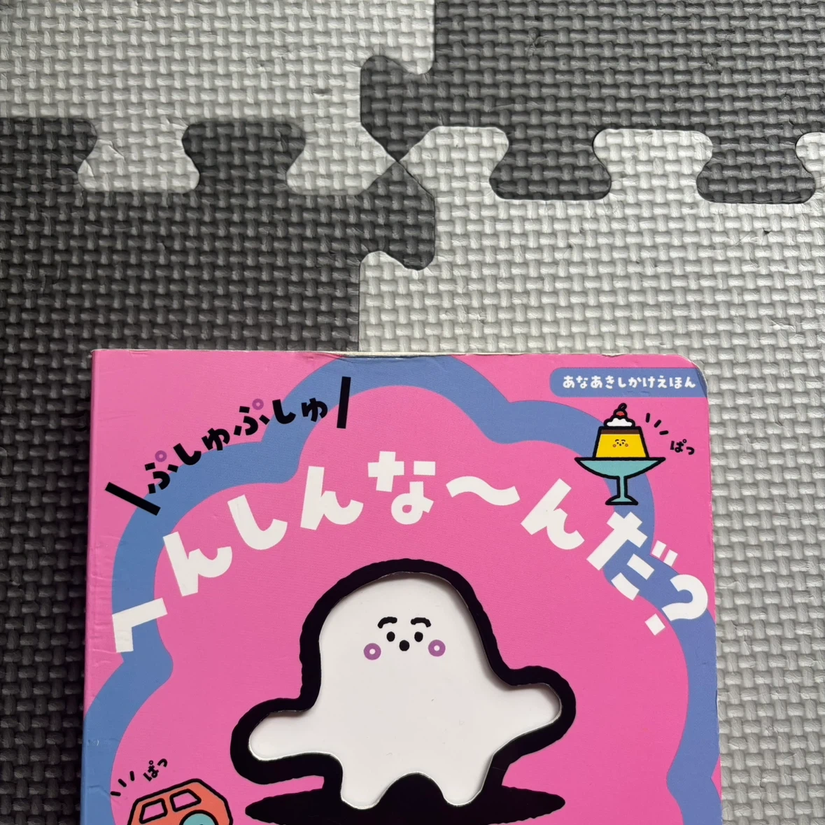 シナぷしゅ あなあきしかけえほん ぷしゅぷしゅへんしんな〜んだ 絵本の写真2枚目