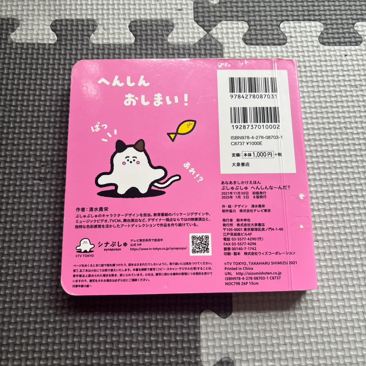 シナぷしゅ あなあきしかけえほん ぷしゅぷしゅへんしんな〜んだ 絵本の写真3枚目