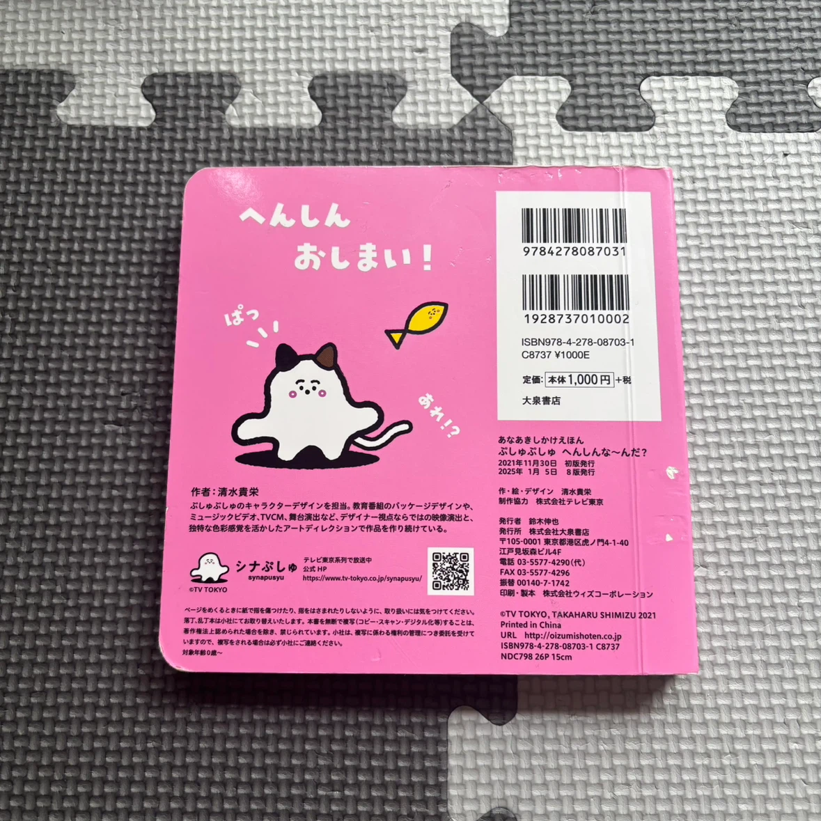 シナぷしゅ あなあきしかけえほん　ぷしゅぷしゅへんしんな〜んだ　絵本の写真4枚目