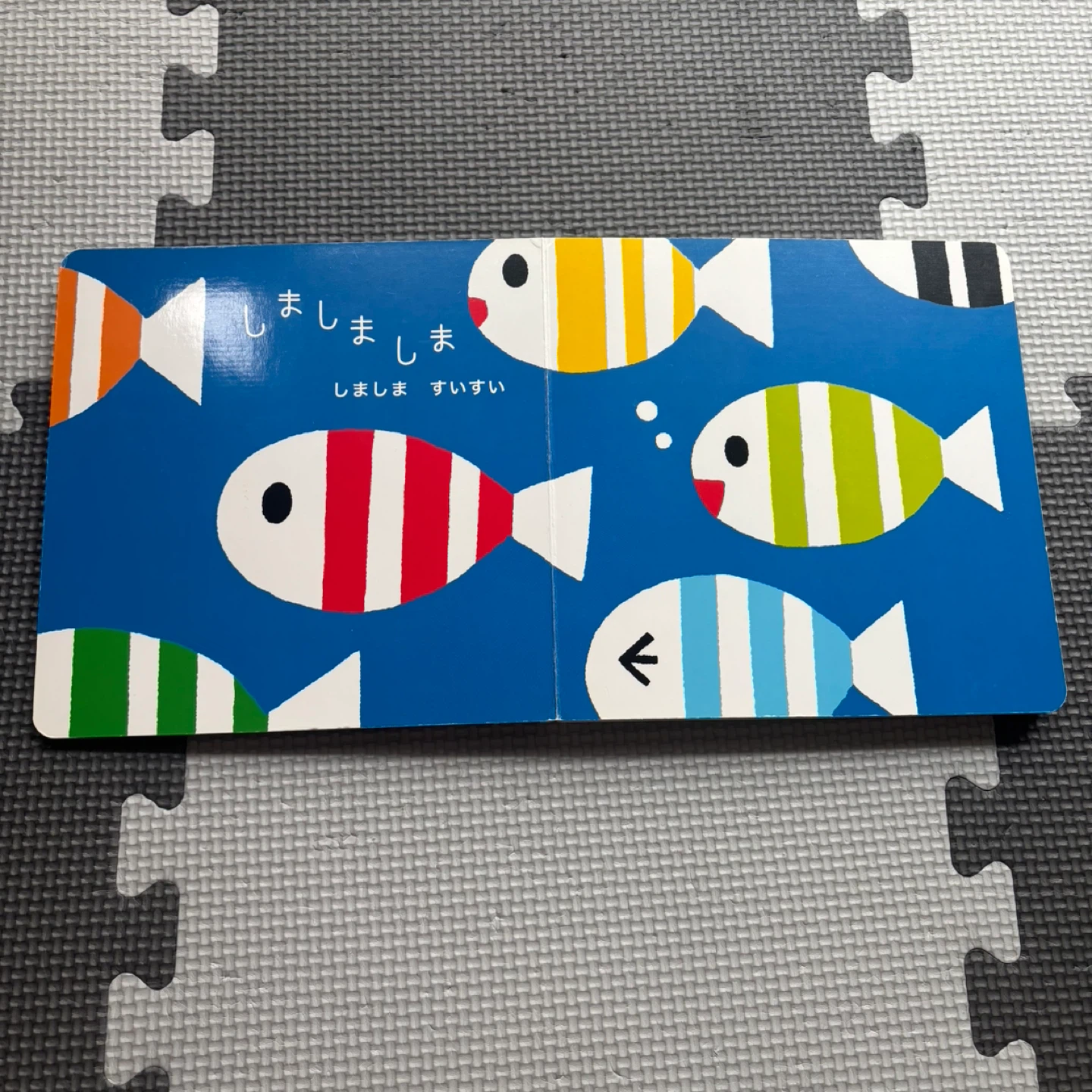 しましまぐるぐる 絵本の写真5枚目